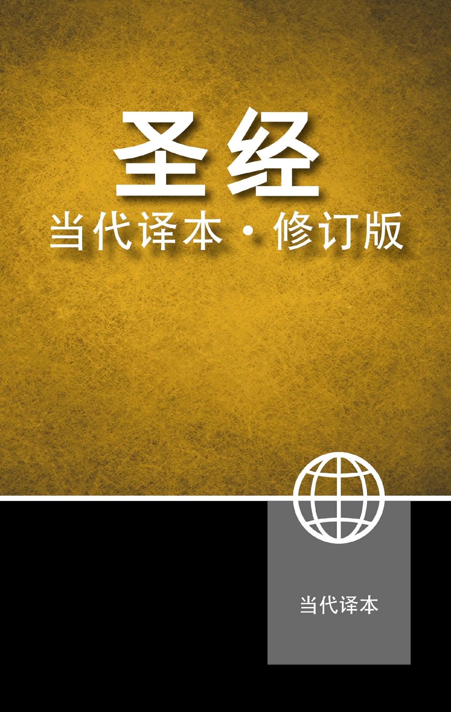 Chinese Contemporary Bible-Hardcover