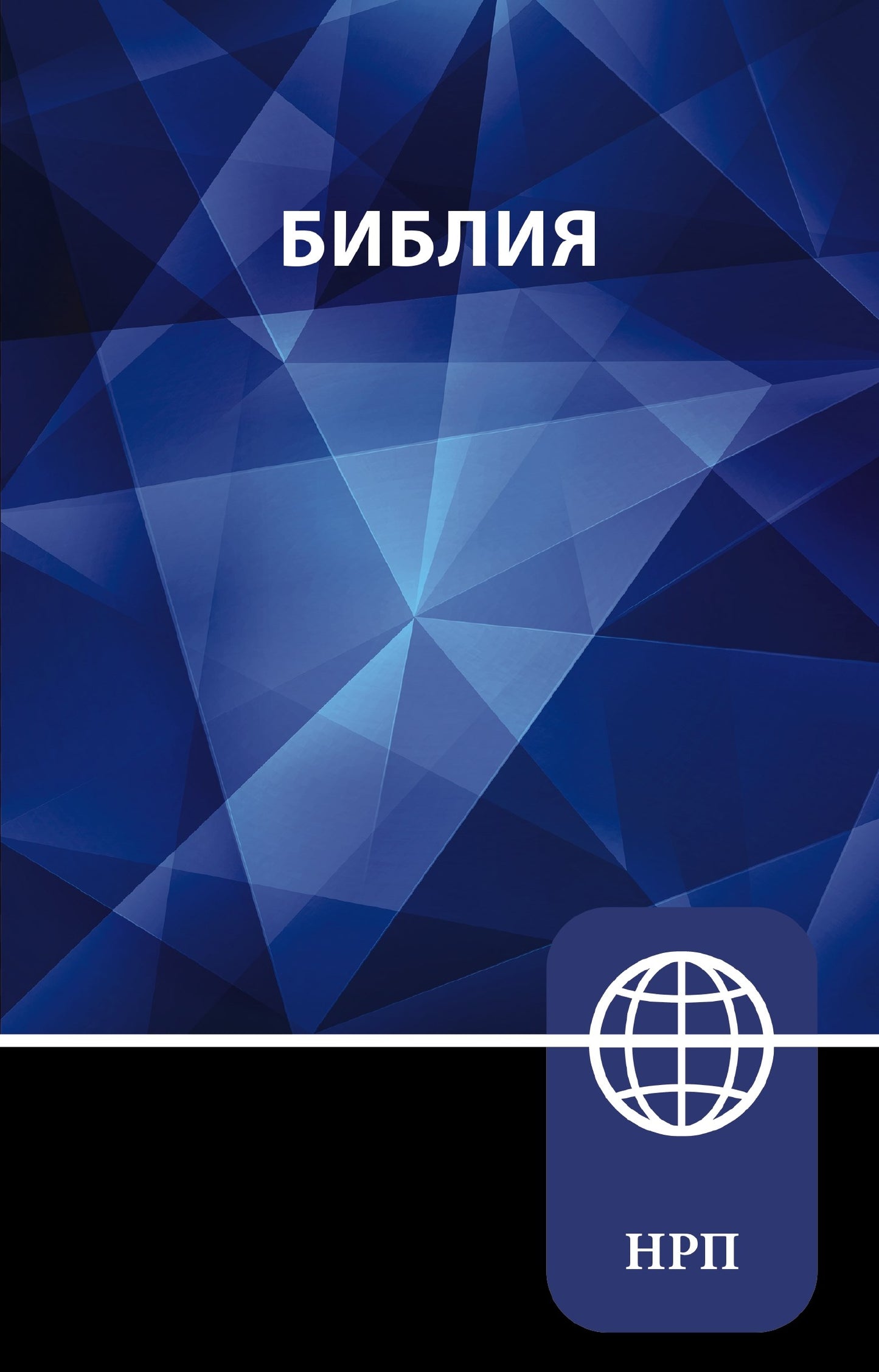 NRT Russian Bible-Softcover