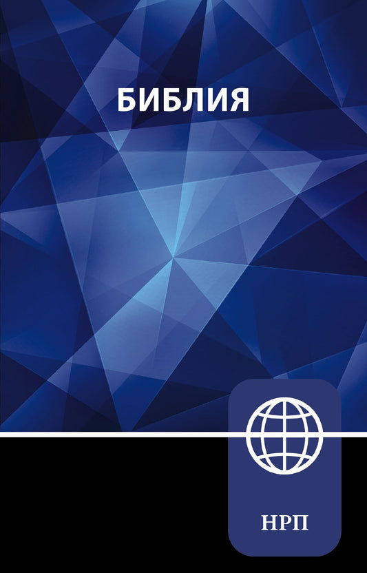 NRT Russian Bible-Softcover